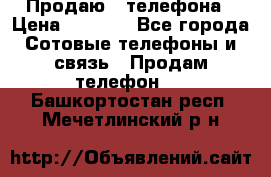 Продаю 3 телефона › Цена ­ 3 000 - Все города Сотовые телефоны и связь » Продам телефон   . Башкортостан респ.,Мечетлинский р-н